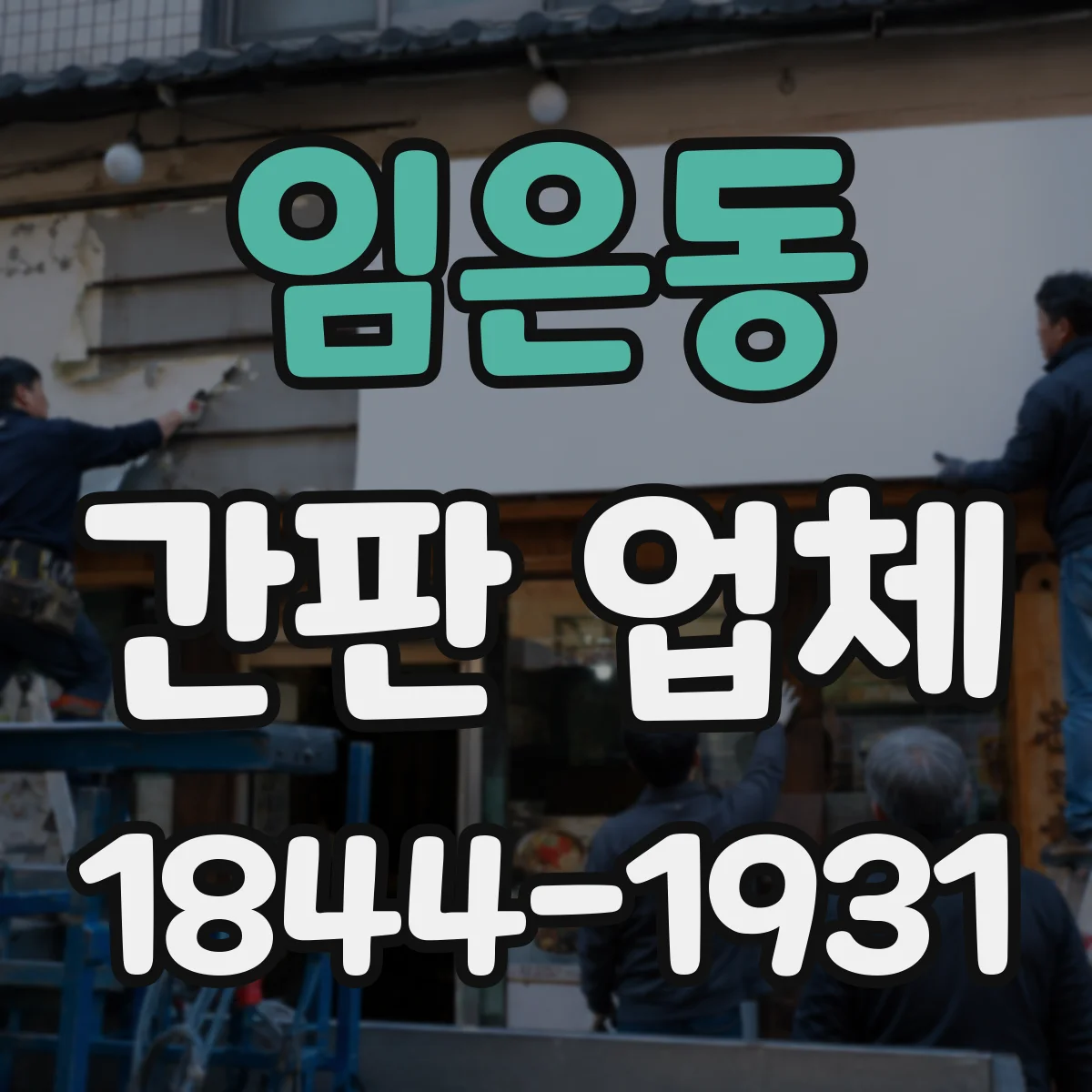 임은동 간판 업체