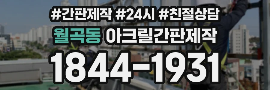 월곡동 아크릴간판제작 상담 전화 1844-1931