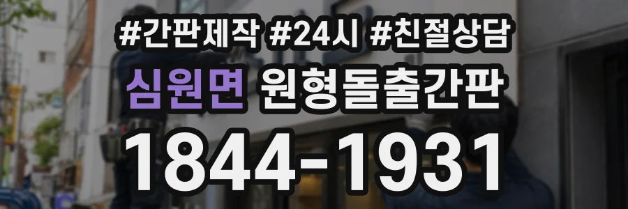 심원면 원형돌출간판 상담 전화 1844-1931