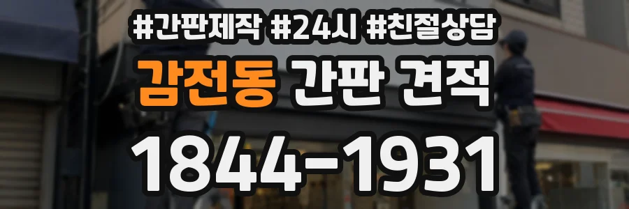 감전동 간판 견적