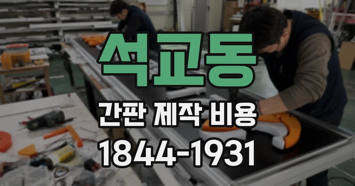 석교동 간판 제작 비용