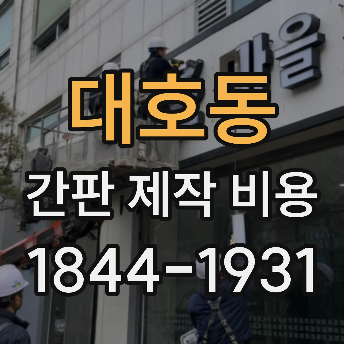 대호동 간판 제작 비용