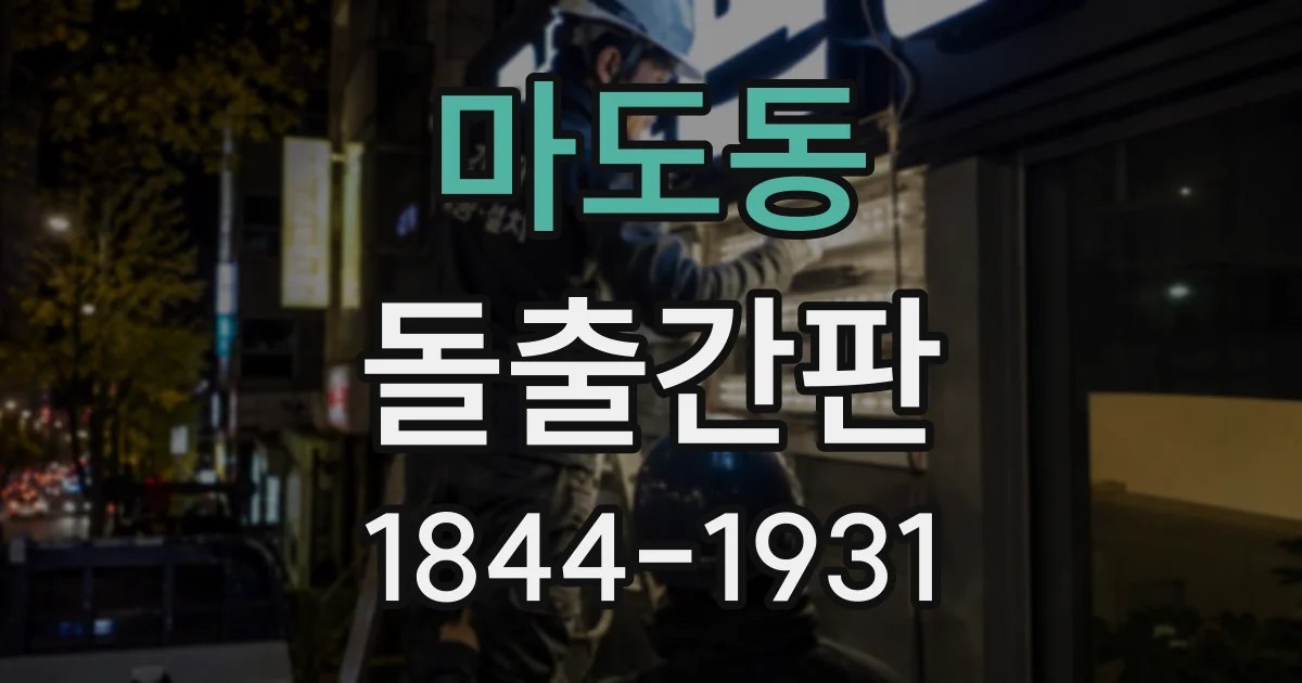 마도동 돌출간판