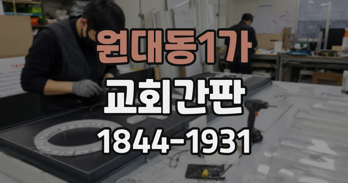 원대동1가 교회간판