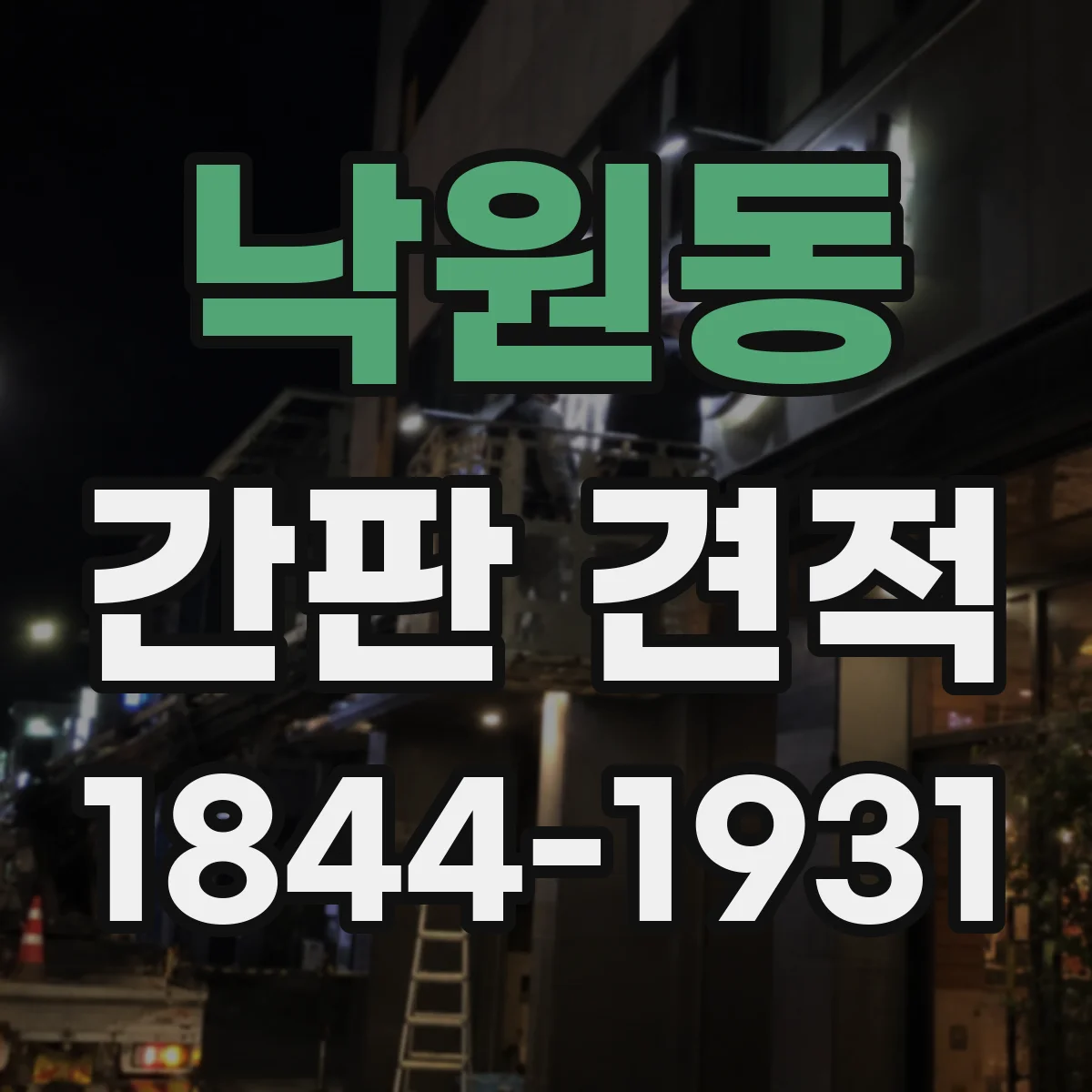 낙원동 간판 견적