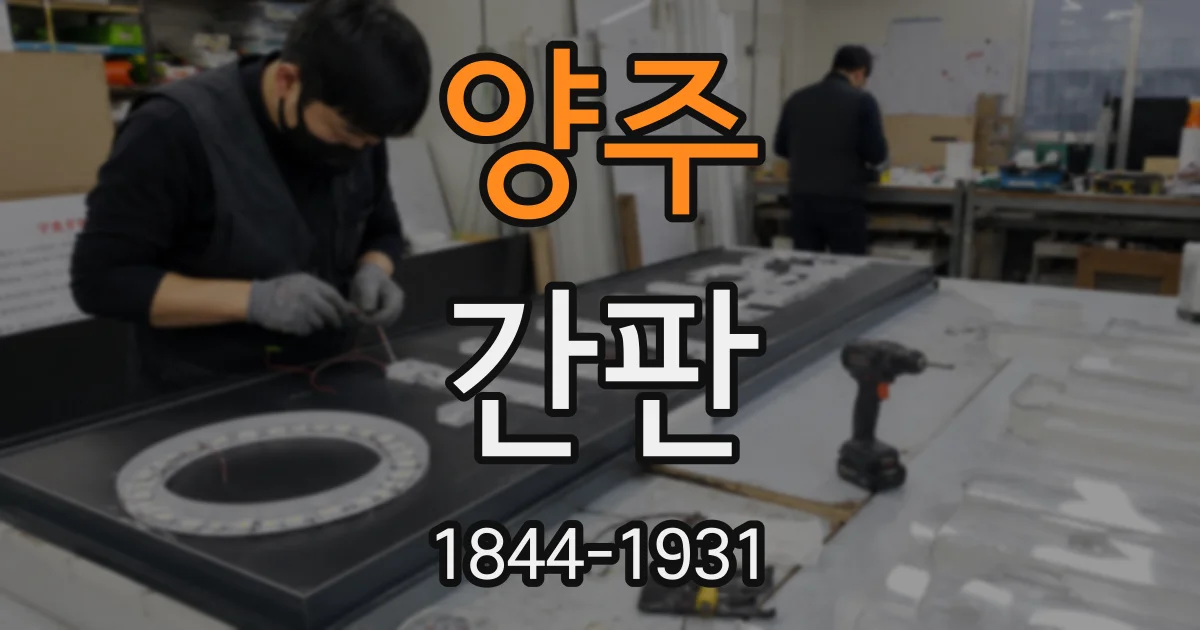 양주 간판