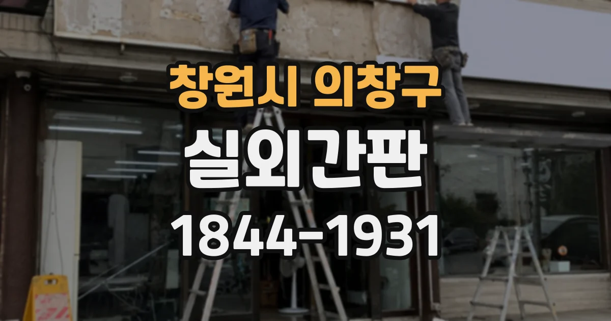 창원시 의창구 실외간판