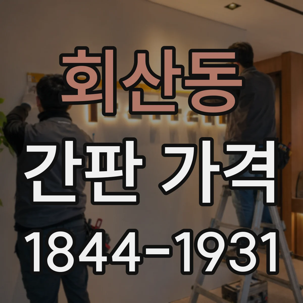 회산동 간판 가격