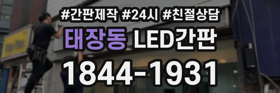 태장동 LED간판 상담 전화 1844-1931