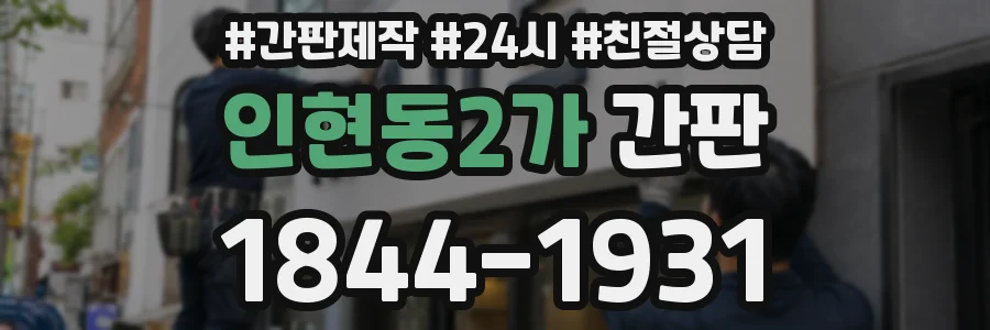 인현동2가 간판
