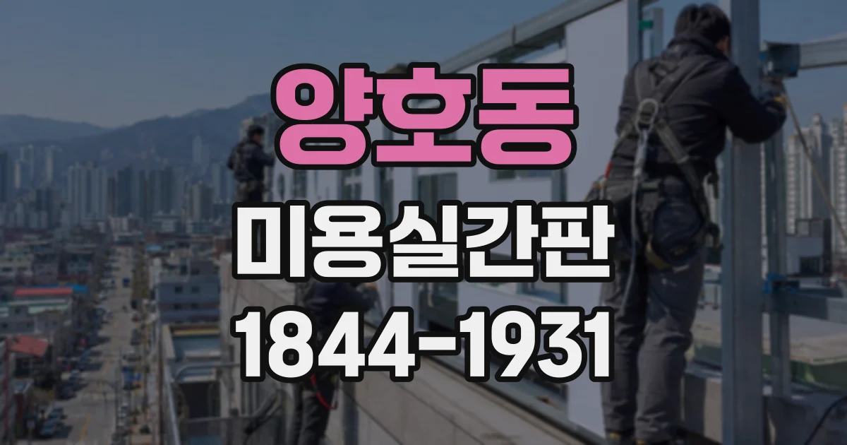 양호동 미용실간판