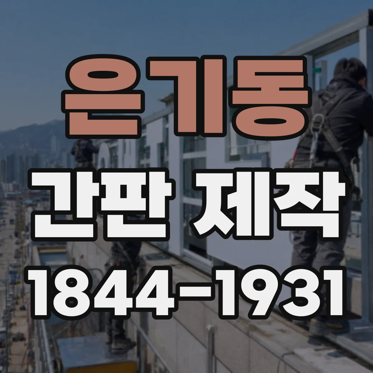 은기동 간판 제작
