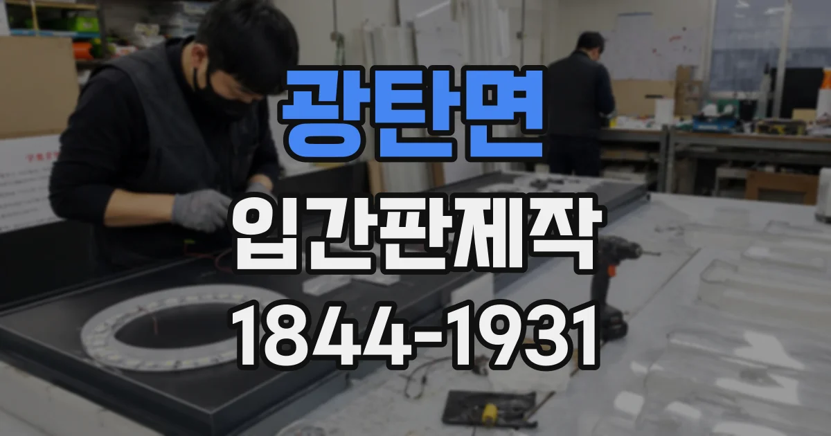 광탄면 입간판제작