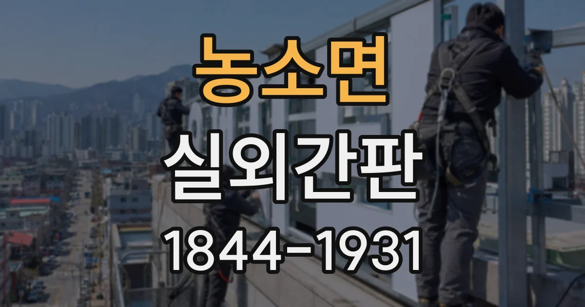 농소면 실외간판