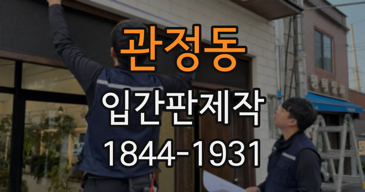 관정동 입간판제작