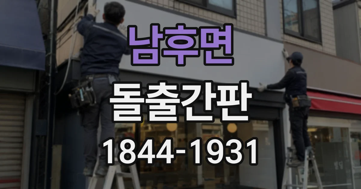 남후면 돌출간판