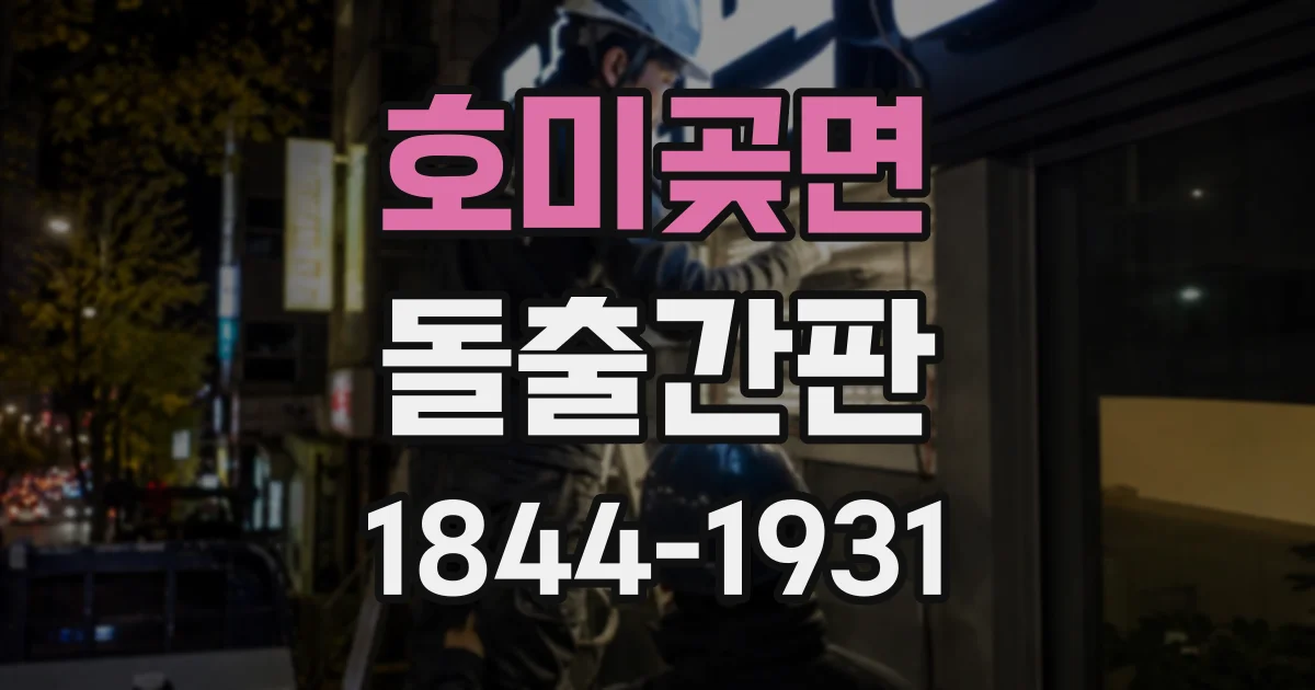 호미곶면 돌출간판