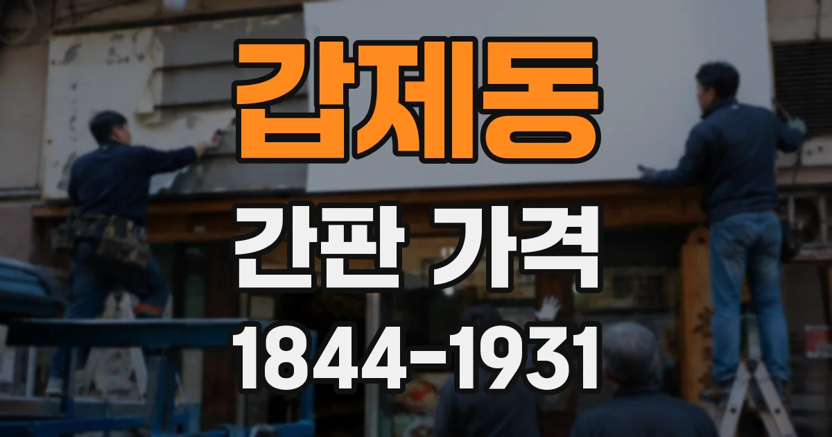 갑제동 간판 가격