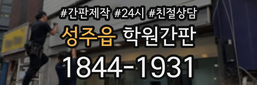 성주읍 학원간판 상담 전화 1844-1931
