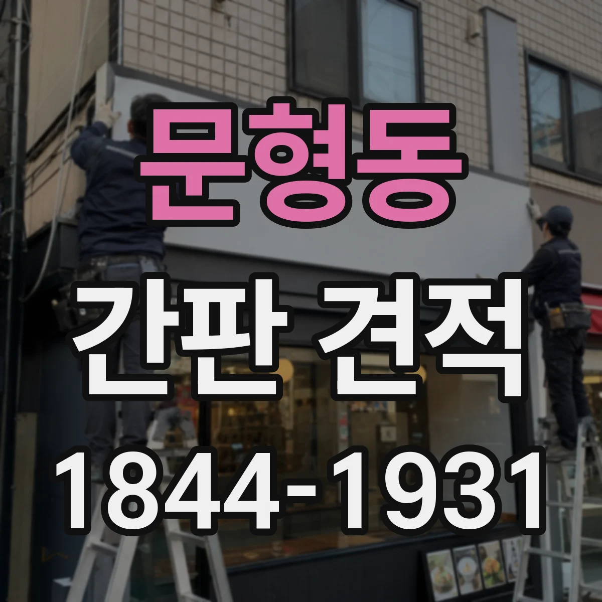 문형동 간판 견적
