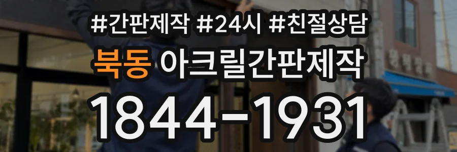 북동 아크릴간판제작 상담 전화 1844-1931