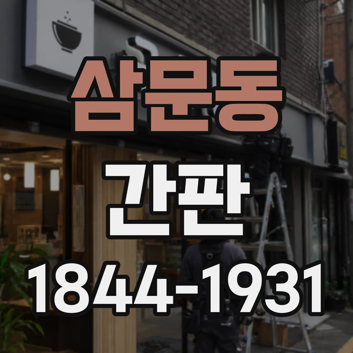 삼문동 간판