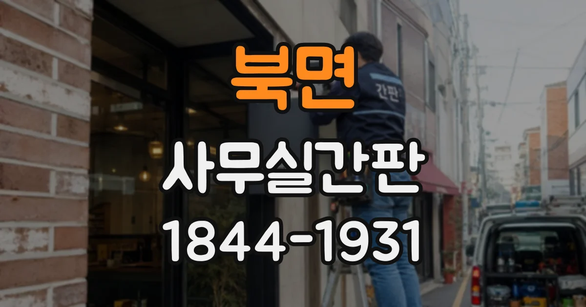북면 사무실간판