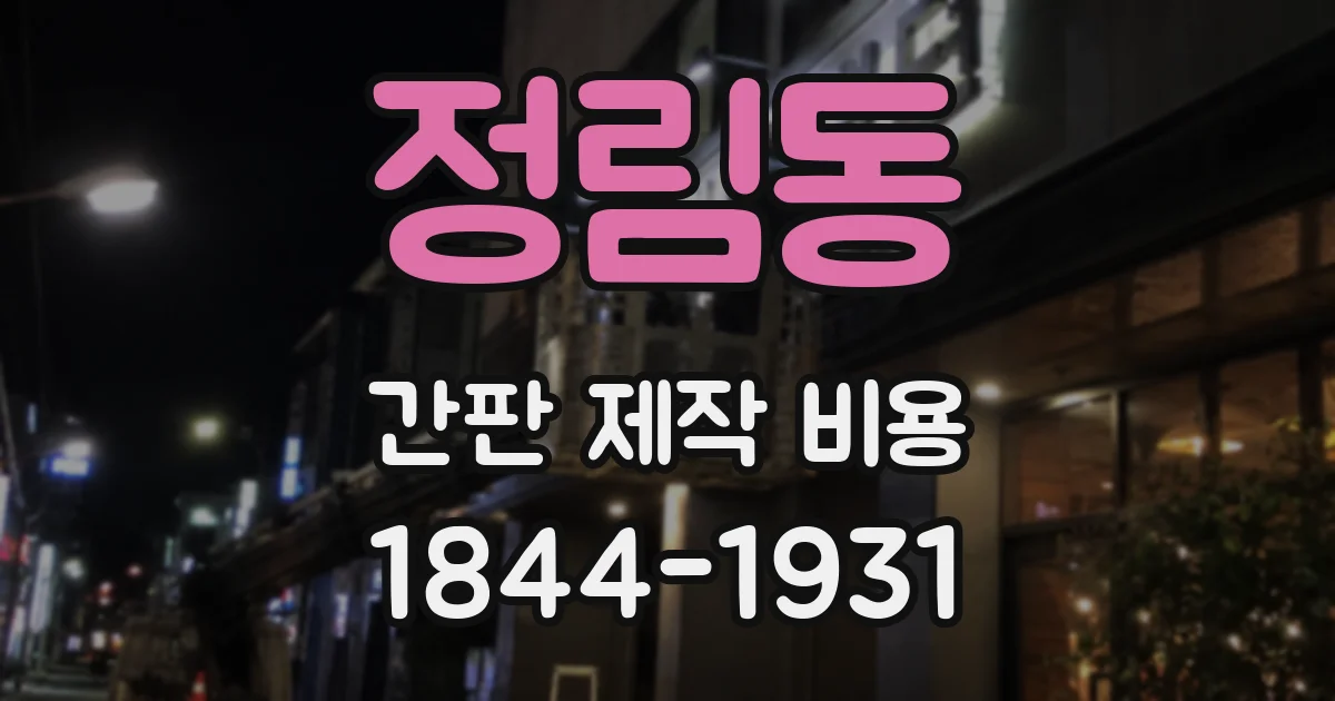 정림동 간판 제작 비용