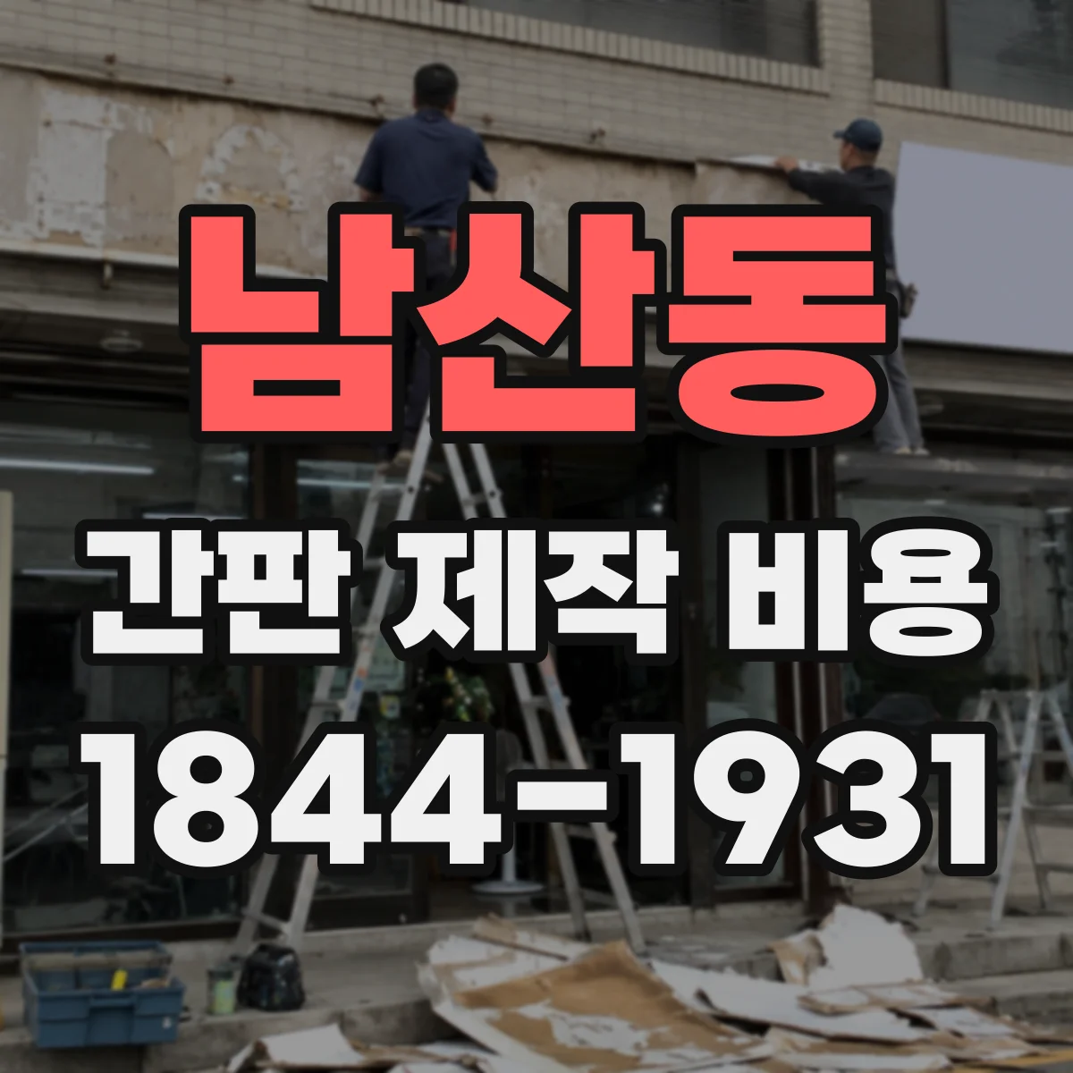 남산동 간판 제작 비용