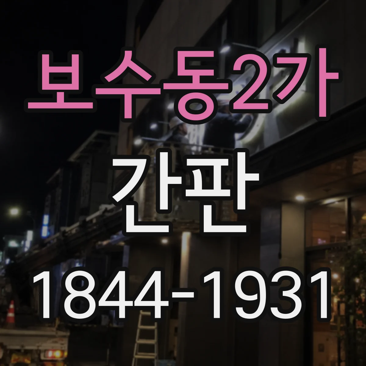 보수동2가 간판