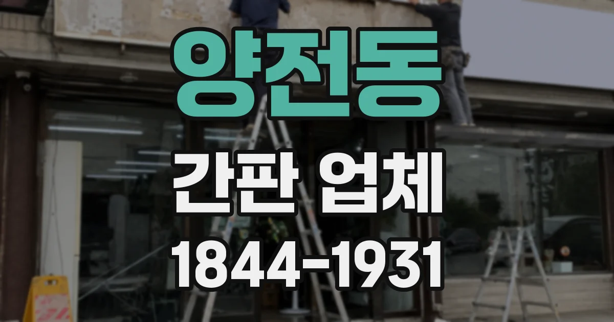양전동 간판 업체