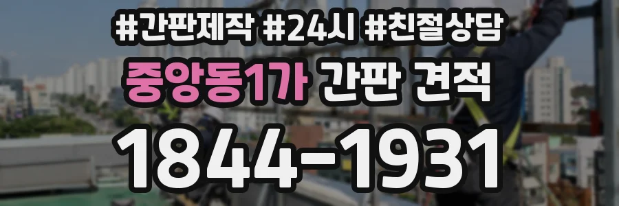 중앙동1가 간판 견적