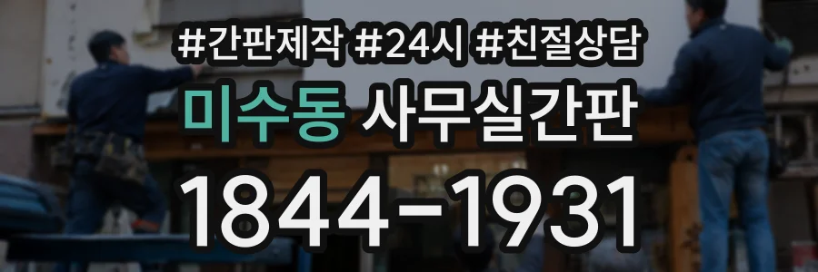 미수동 사무실간판 상담 전화 1844-1931