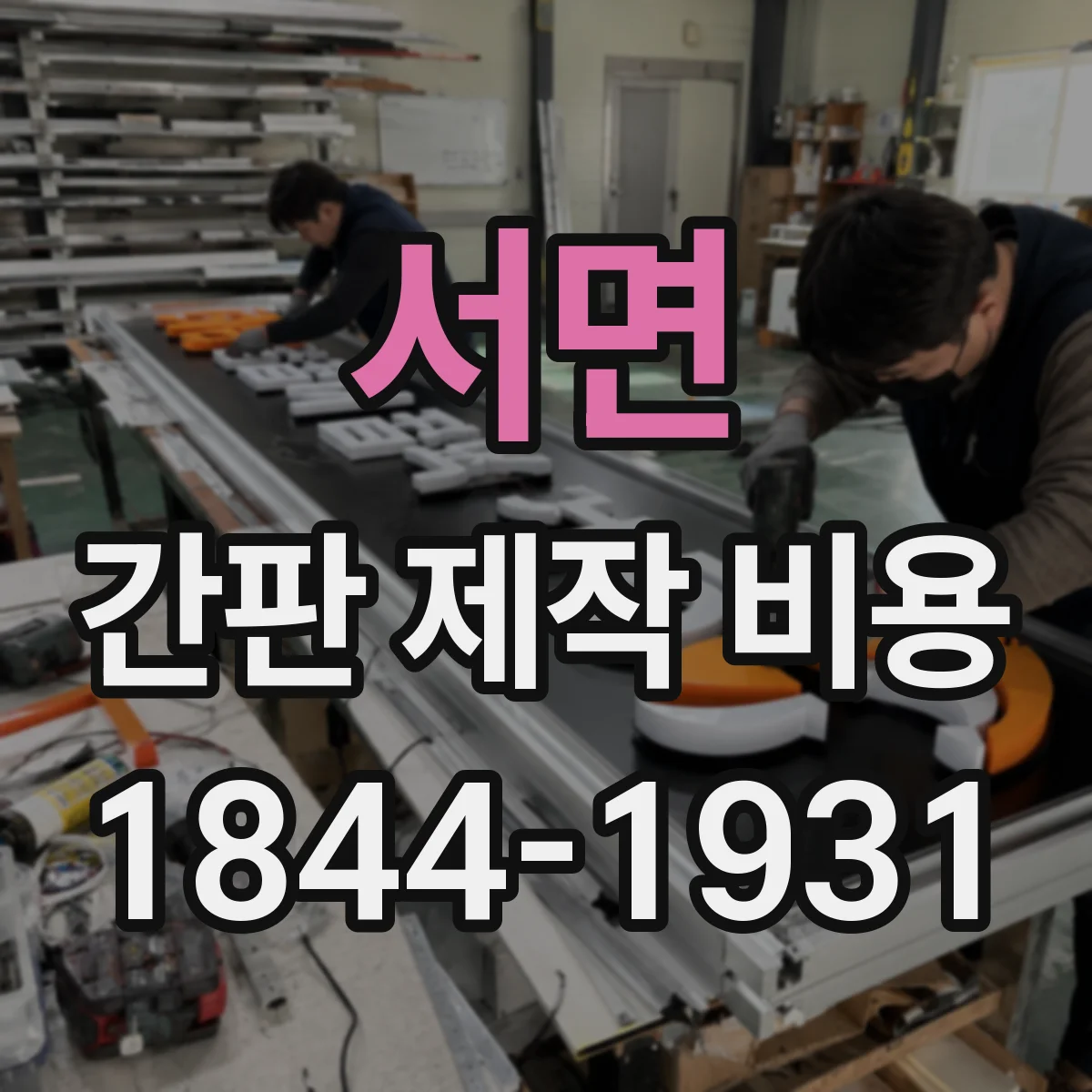 서면 간판 제작 비용