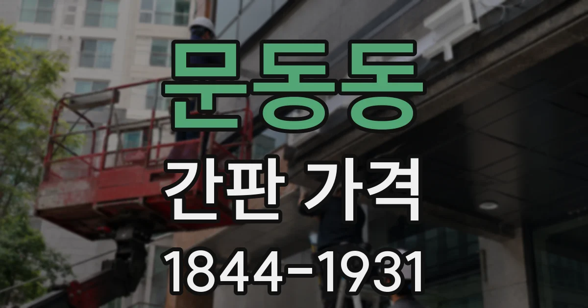 문동동 간판 가격