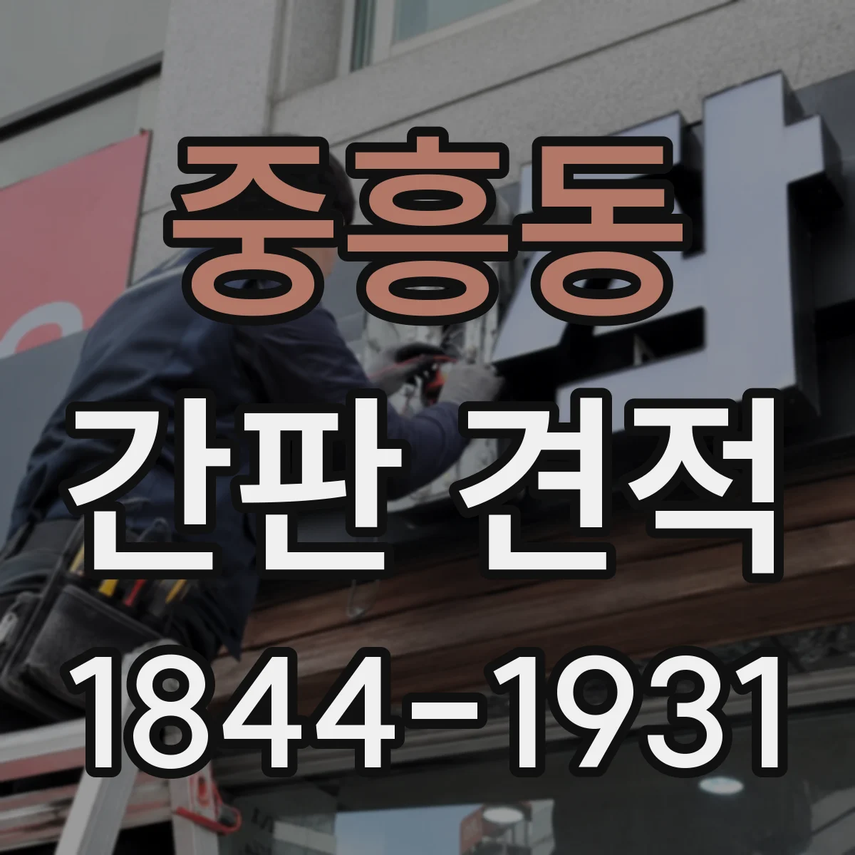 중흥동 간판 견적