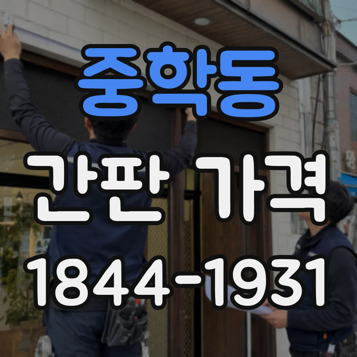 중학동 간판 가격