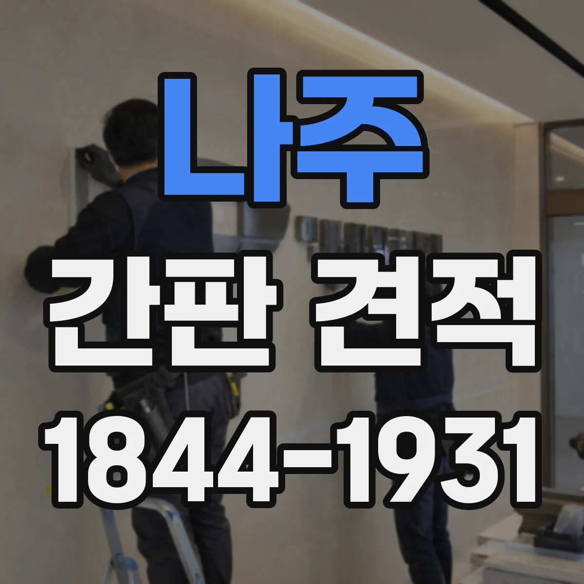 나주 간판 견적 시안 시안 확정 후 추가 작업비 체크 포인트