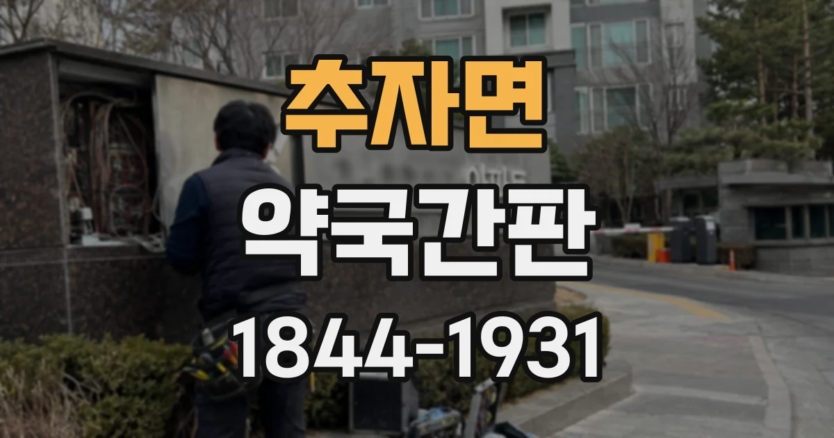 추자면 약국간판