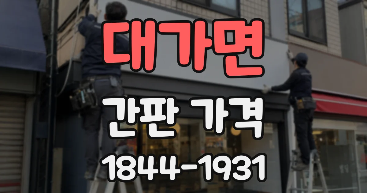 대가면 간판 가격