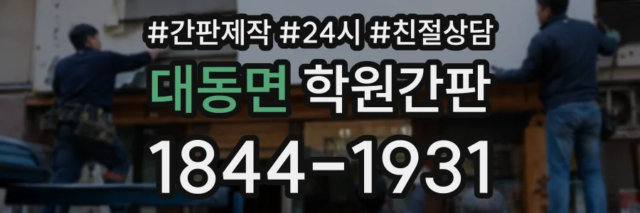 대동면 학원간판 상담 전화 1844-1931
