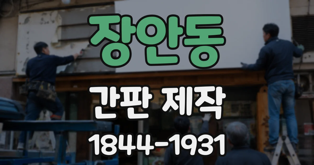 장안동 간판 제작