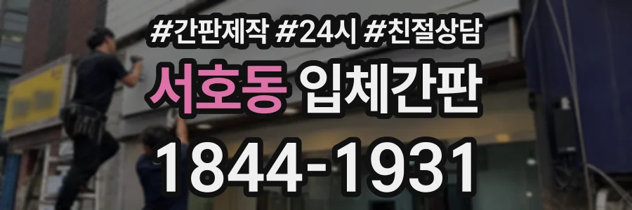 서호동 입체간판 상담 전화 1844-1931