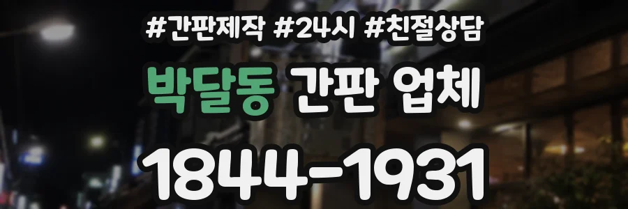 박달동 간판 업체