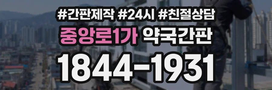 중앙로1가 약국간판 상담 전화 1844-1931