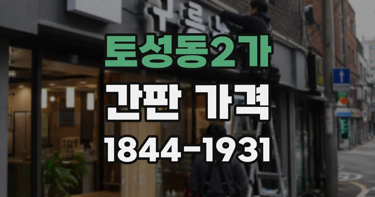 토성동2가 간판 가격