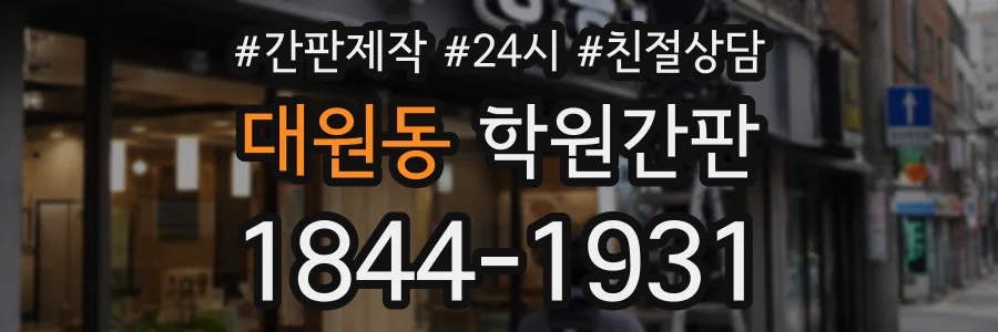 대원동 학원간판 상담 전화 1844-1931