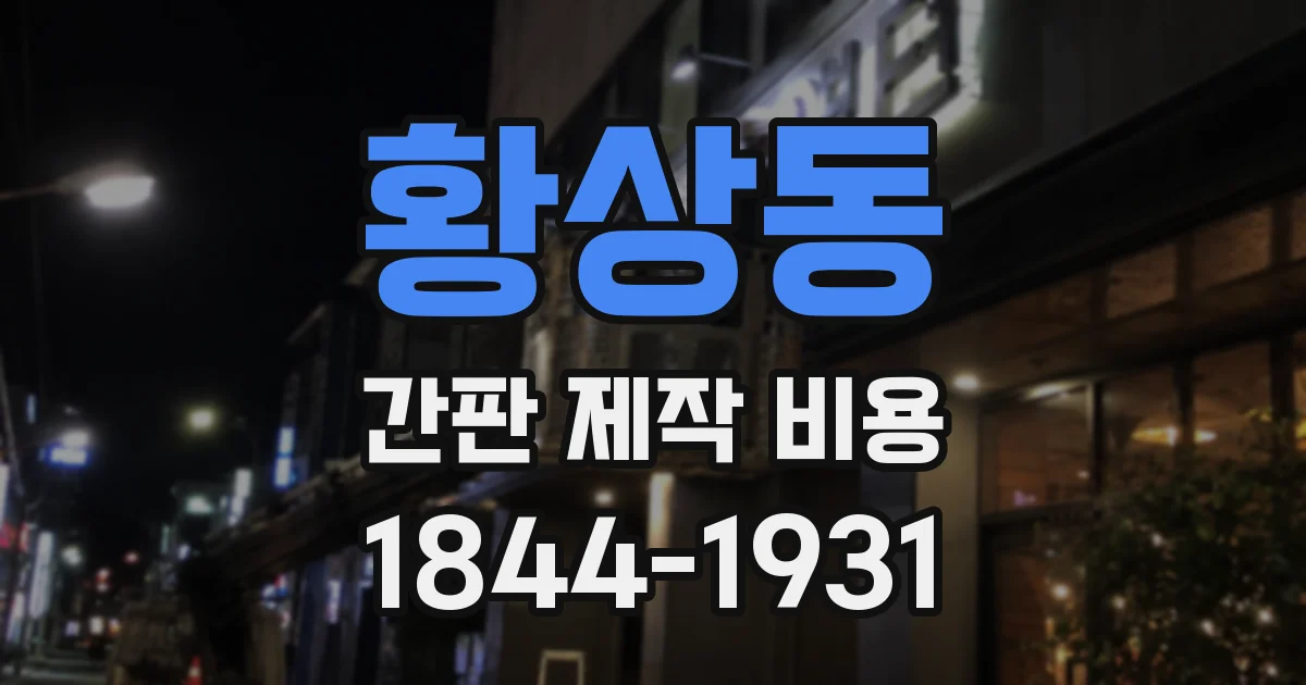 황상동 간판 제작 비용