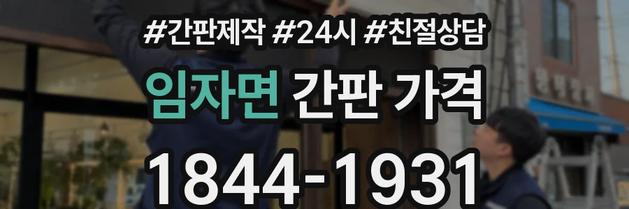 임자면 간판 가격