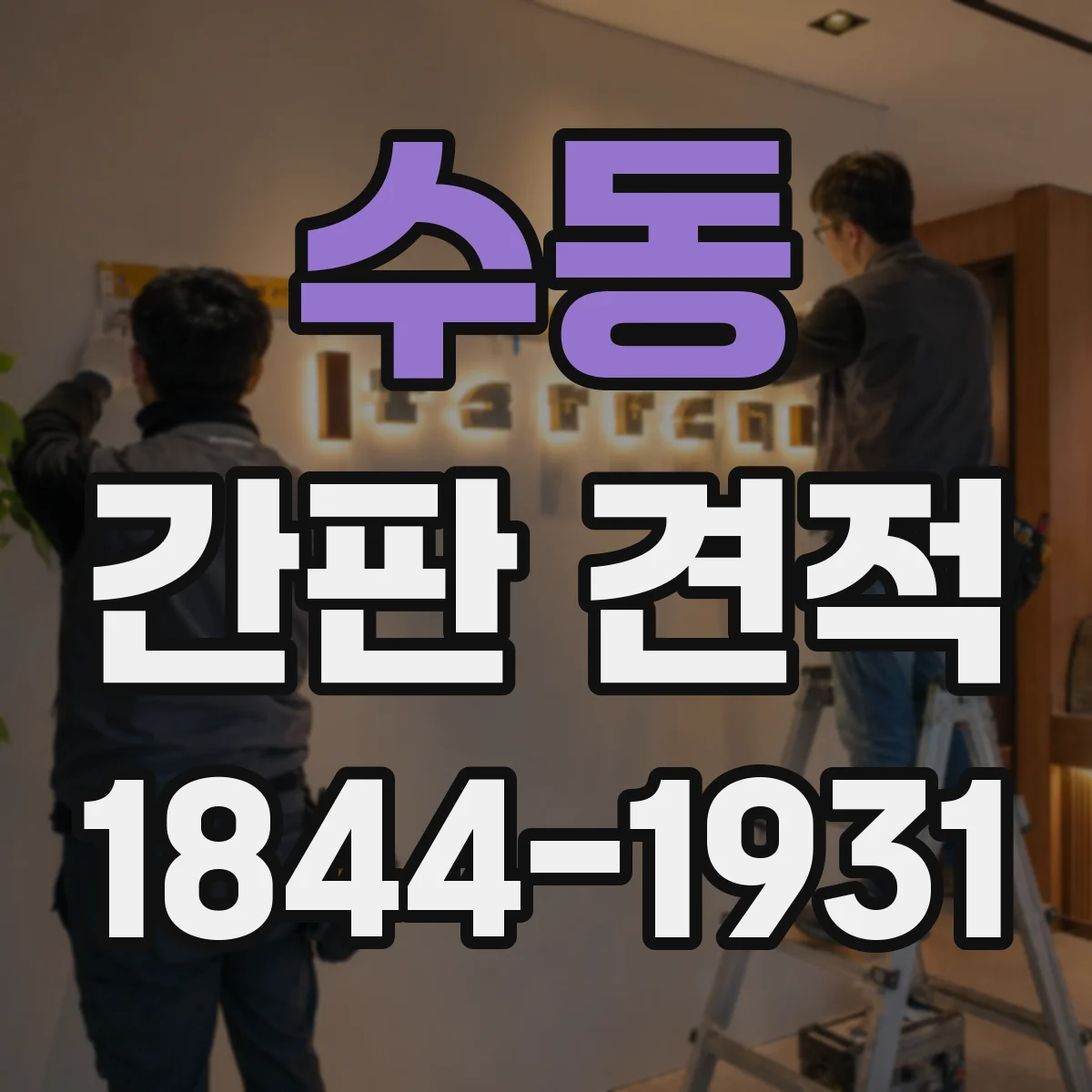 수동 간판 견적